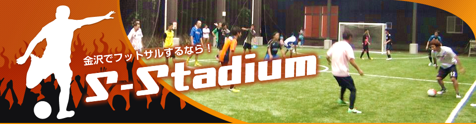 金沢でフットサルするなら！S-Stadium